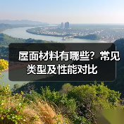 屋面材料有哪些?常见类型及性能对比(图4) 屋面材料有哪些?常见类型及性能对比(图4)