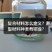 复合材料怎么定义?新型材料种类有哪些?(图3) 复合材料怎么定义?新型材料种类有哪些?(图3)