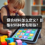 复合材料怎么定义?新型材料种类有哪些?(图1) 复合材料怎么定义?新型材料种类有哪些?(图1)