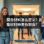 复合材料怎么定义?新型材料种类有哪些?(图2) 复合材料怎么定义?新型材料种类有哪些?(图2)