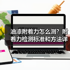 油漆附着力怎么测?附着力检测标准和方法详解(图4) 油漆附着力怎么测?附着力检测标准和方法详解(图4)