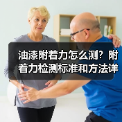 油漆附着力怎么测?附着力检测标准和方法详解(图2) 油漆附着力怎么测?附着力检测标准和方法详解(图2)