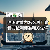 油漆附着力怎么测?附着力检测标准和方法详解(图1) 油漆附着力怎么测?附着力检测标准和方法详解(图1)