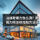 油漆附着力怎么测?附着力检测标准和方法详解(图3) 油漆附着力怎么测?附着力检测标准和方法详解(图3)