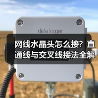 网线水晶头怎么接？直通线与交叉线接法全解析（图4）