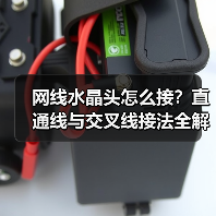 网线水晶头怎么接？直通线与交叉线接法全解析（图3）