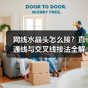 网线水晶头怎么接？直通线与交叉线接法全解析（图2）