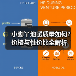 小脚丫地暖质量如何？价格与性价比全解析（图2）