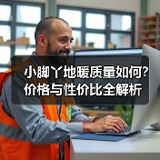 小脚丫地暖质量如何？价格与性价比全解析（图4）