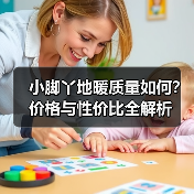小脚丫地暖质量如何？价格与性价比全解析（图3）