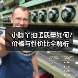小脚丫地暖质量如何？价格与性价比全解析（图1）