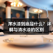 浑水漆到底是什么?详解与清水漆的区别(图3) 浑水漆到底是什么?详解与清水漆的区别(图3)