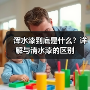 浑水漆到底是什么?详解与清水漆的区别(图2) 浑水漆到底是什么?详解与清水漆的区别(图2)