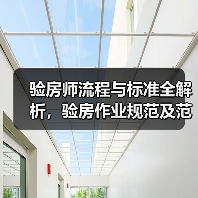 验房师流程与标准全解析,验房作业规范及范围详解(图4) 验房师流程与标准全解析,验房作业规范及范围详解(图4)