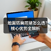 地漏防臭防堵怎么选？核心优势全解析（图2）