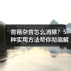 音箱杂音怎么消除?5种实用方法帮你彻底解决噪音问题(图4) 音箱杂音怎么消除?5种实用方法帮你彻底解决噪音问题(图4)