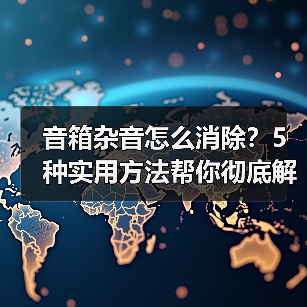 音箱杂音怎么消除?5种实用方法帮你彻底解决噪音问题(图3) 音箱杂音怎么消除?5种实用方法帮你彻底解决噪音问题(图3)