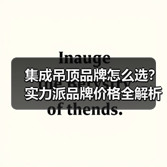集成吊顶品牌怎么选？实力派品牌价格全解析（图1）