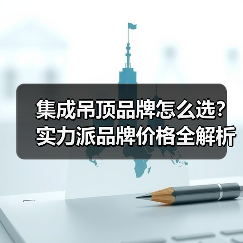 集成吊顶品牌怎么选？实力派品牌价格全解析（图3）