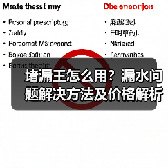 堵漏王怎么用?漏水问题解决方法及价格解析(图4) 堵漏王怎么用?漏水问题解决方法及价格解析(图4)