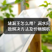 堵漏王怎么用?漏水问题解决方法及价格解析(图3) 堵漏王怎么用?漏水问题解决方法及价格解析(图3)