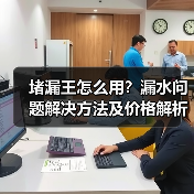 堵漏王怎么用?漏水问题解决方法及价格解析(图2) 堵漏王怎么用?漏水问题解决方法及价格解析(图2)