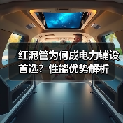 红泥管为何成电力铺设首选?性能优势解析(图3) 红泥管为何成电力铺设首选?性能优势解析(图3)