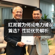红泥管为何成电力铺设首选?性能优势解析(图4) 红泥管为何成电力铺设首选?性能优势解析(图4)