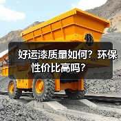 好运漆质量如何?环保性价比高吗?(图3) 好运漆质量如何?环保性价比高吗?(图3)