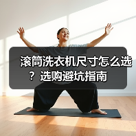 滚筒洗衣机尺寸怎么选?选购避坑指南(图4) 滚筒洗衣机尺寸怎么选?选购避坑指南(图4)