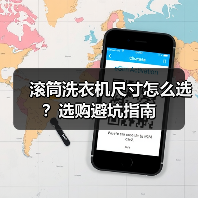滚筒洗衣机尺寸怎么选?选购避坑指南(图2) 滚筒洗衣机尺寸怎么选?选购避坑指南(图2)
