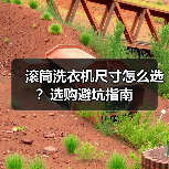 滚筒洗衣机尺寸怎么选?选购避坑指南(图3) 滚筒洗衣机尺寸怎么选?选购避坑指南(图3)