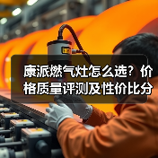 康派燃气灶怎么选？价格质量评测及性价比分析（图1）
