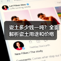 瓷土多少钱一吨?全面解析瓷土用途和价格(图2) 瓷土多少钱一吨?全面解析瓷土用途和价格(图2)