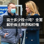 瓷土多少钱一吨?全面解析瓷土用途和价格(图4) 瓷土多少钱一吨?全面解析瓷土用途和价格(图4)
