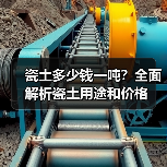 瓷土多少钱一吨?全面解析瓷土用途和价格(图3) 瓷土多少钱一吨?全面解析瓷土用途和价格(图3)
