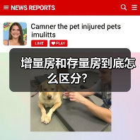 增量房和存量房到底怎么区分?(图1) 增量房和存量房到底怎么区分?(图1)