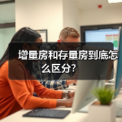 增量房和存量房到底怎么区分?(图2) 增量房和存量房到底怎么区分?(图2)