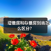 增量房和存量房到底怎么区分?(图3) 增量房和存量房到底怎么区分?(图3)