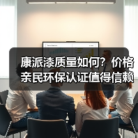 康派漆质量如何?价格亲民环保认证值得信赖(图1) 康派漆质量如何?价格亲民环保认证值得信赖(图1)