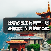 验房必备工具清单：哪些神器能帮你精准查验房屋质量？（图2）