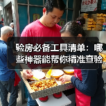 验房必备工具清单：哪些神器能帮你精准查验房屋质量？（图4）