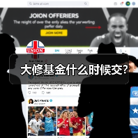 大修基金什么时候交?(图2) 大修基金什么时候交?(图2)