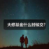 大修基金什么时候交?(图3) 大修基金什么时候交?(图3)