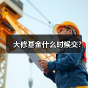 大修基金什么时候交?(图4) 大修基金什么时候交?(图4)
