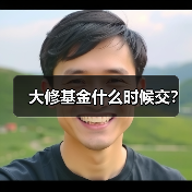 大修基金什么时候交?(图1) 大修基金什么时候交?(图1)