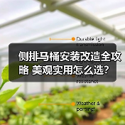 侧排马桶安装改造全攻略 美观实用怎么选?(图3) 侧排马桶安装改造全攻略 美观实用怎么选?(图3)