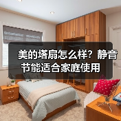 美的塔扇怎么样?静音节能适合家庭使用(图4) 美的塔扇怎么样?静音节能适合家庭使用(图4)