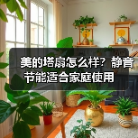 美的塔扇怎么样?静音节能适合家庭使用(图3) 美的塔扇怎么样?静音节能适合家庭使用(图3)