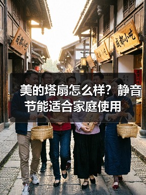 美的塔扇怎么样?静音节能适合家庭使用(图2) 美的塔扇怎么样?静音节能适合家庭使用(图2)
